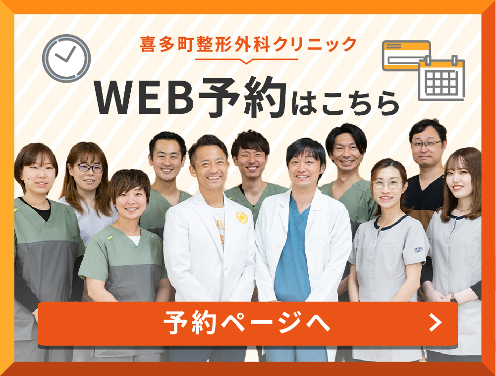 喜多町整形外科のWEB予約はこちら