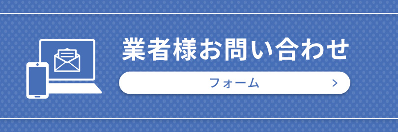業者様お問い合わせフォーム