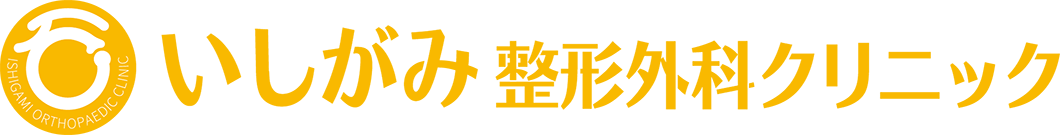 いしがみ整形外科クリニック