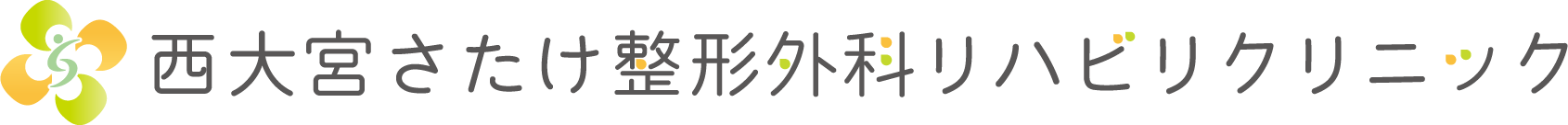 西大宮さたけ整形外科リハビリクリニック