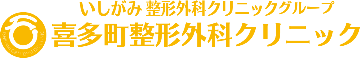 喜多町整形外科クリニック