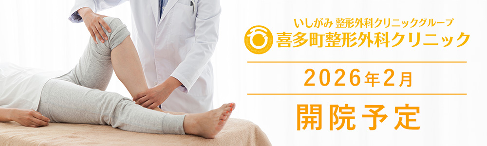 喜多町整形外科クリニック